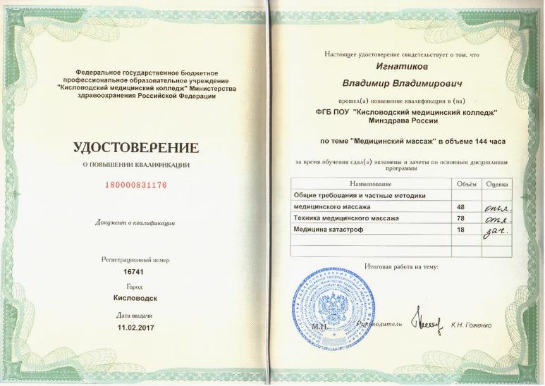 удостоверения о профессиональной переподготовке массажиста универсала 